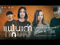 แฟนเก่ากลับใจ เวียง นฤมล Cover Livesession Version เ�