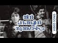 Nin Padangalil ഒരു കാലഘട്ടം ഏറ്റു പാടിനടന്ന ഗാ
