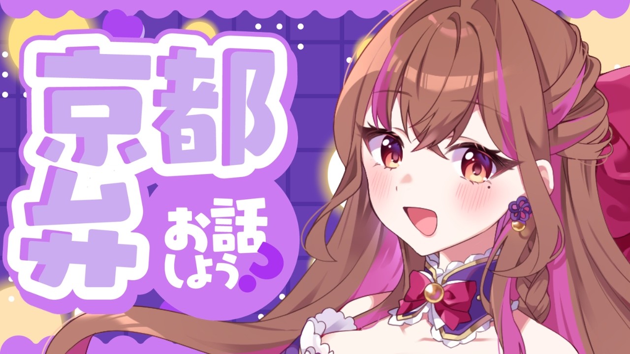 京都弁すきな人この指とまれ🌙初見さん歓迎♪寝落ち雑談ライブ⭐【#新人vtuber #囁き】