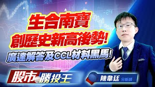 生合南寶創歷史新高後勢 ! 廣達解答及CCL材料黑馬 ! #生合 #廣達 #南寶 #京元電 生合南寶創歷史新高後勢 ! 廣達解答及CCL材料黑馬 ! #生合 #廣達 #南寶 #京元電