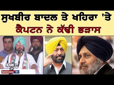 ਸੁਖਬੀਰ ਬਾਦਲ ਤੇ ਖਹਿਰਾ 'ਤੇ ਕੈਪਟਨ ਨੇ ਕੱਢੀ ਭੜਾਸ