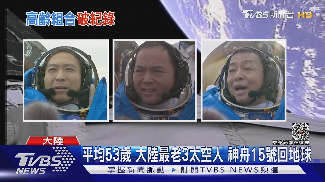 平均53歲!大陸最老3太空人 神舟15號回地球