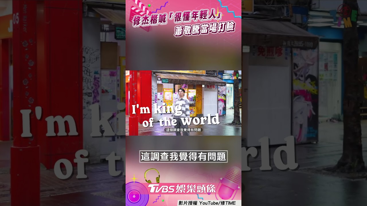 影音/修杰楷不知aespa被蕭敬騰嗆 自稱很懂年輕人秒被打臉