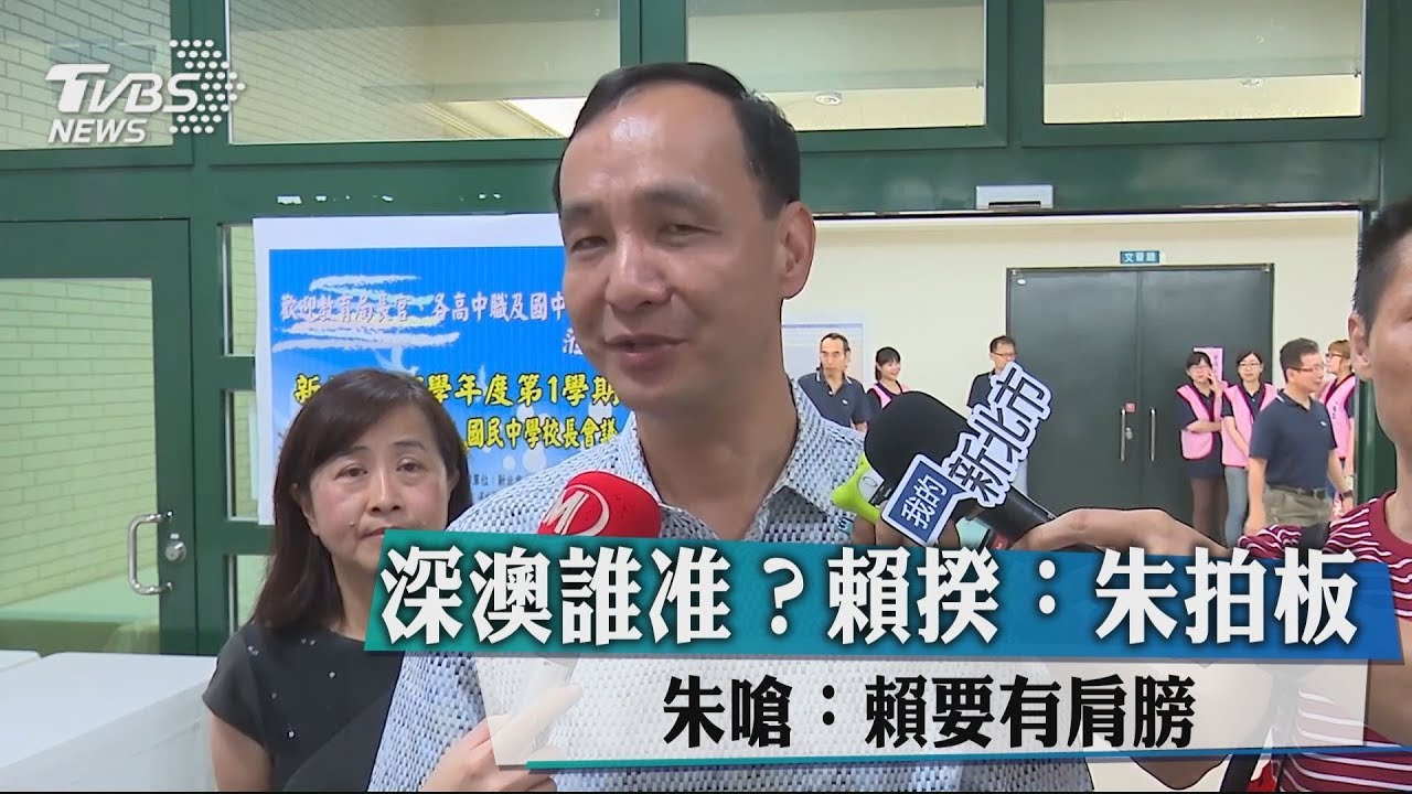 深澳誰准?賴揆:朱任副閣揆拍板 朱嗆賴:要有肩膀