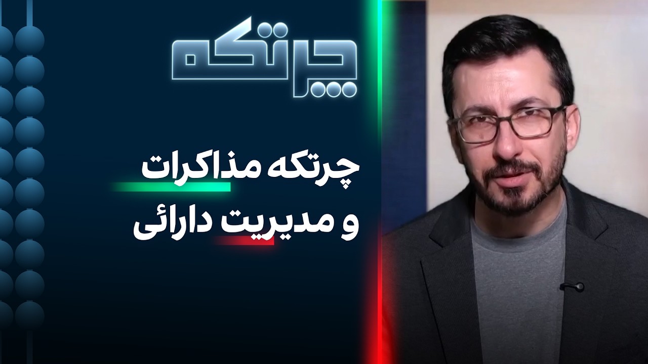چرتکه مذاکرات و مدیریت دارایی