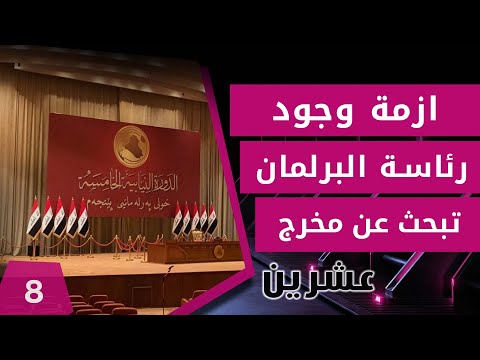 شاهد بالفيديو.. ازمة وجود..رئاسة البرلمان تبحث عن مخرج "سالم" وحل "محمود" - عشرين م٣ - الحلقة ٨