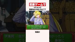 恋愛ゲームでイケメンに電話をかけまくると？【ネタバレあり/告白シーンあり】 #shorts #ゲーム #ときメモ