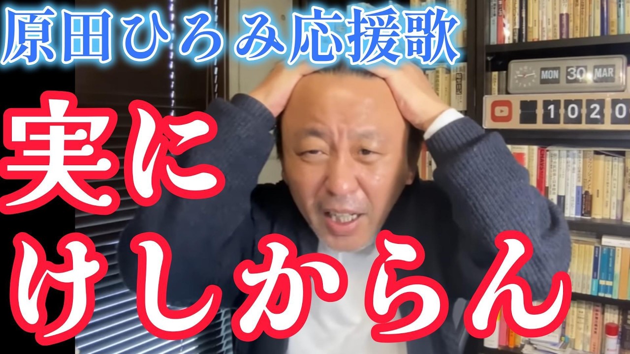 実にけしからん～原田ひろみ応援歌