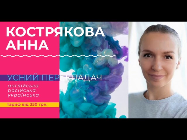 Фото Устный переводчик - английский, украинский, русский. Диплом переводчика - английский (устный последовательный перевод+выезд к нотариусу для заверения моих переводов) +французский (для французского возможен выезд для подписи, заверения моих письменных переводов).