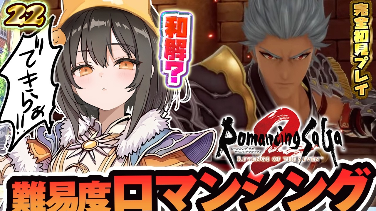 【ロマサガ2】2周目！激レア⁉ノエルと和解ルート⁉最高難易度ロマンシング！23