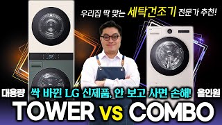 세탁건조기 우리집엔 이게 정답!  AI 워시타워 vs 워시콤보 스팀｜2025 LG 신제품 비교 &amp; 전문가 추천