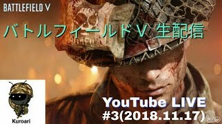 【BFV バトルフィールドV】#3 (2018/11/17 土) 生放送 黒蟻 PS4Pro