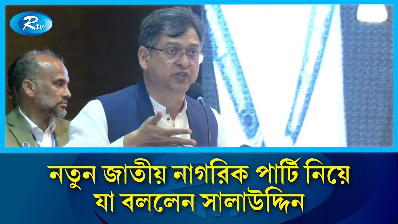 নতুন জাতীয় নাগরিক পার্টি নিয়ে যা বললেন সালাউদ্দিন |  Salahuddin | Rtv News