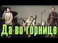 Да во горнице (русская народная песня). Группа «Гарда». Концерт «Лукерья-фест», 10 ...