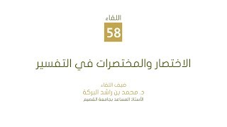 لقاء أهل التفسير 58 - الاختصار والمختصرات في التفسير - د. محمد بن راشد البركة image