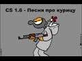 CS 1.6 - Песня про курицу 