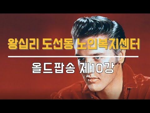 올드팝송 10강(2021) width=