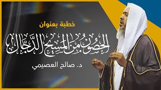 الحصون من المسيح الدجال | خطبة الجمعة ٢٤ رجب ١٤٤٣ | الشيخ صالح العصيمي image