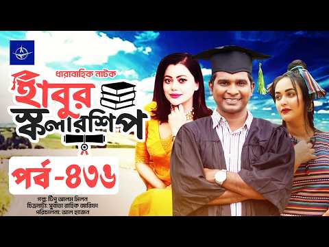 ধারাবাহিক নাটক - হাবুর স্কলারশিপ পর্ব ৪৩৬ | Habur Scholarship EP 436 | Ahona Rahman, Rashed Shemanto