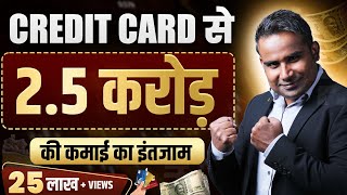 क्रेडिट कार्ड से 2.5 करोड़ की कमाई का जुगाड़ बनाया | Earn Money From Credit Card | SAGAR SINHA