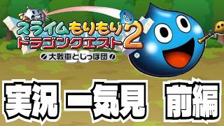 【一気見:前編】スライムもりもりドラゴンクエスト2｜実況まとめ【作業用実況】
