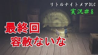 ［二人実況］＃8やっぱりちょっと怖いんだからね！［DLC］