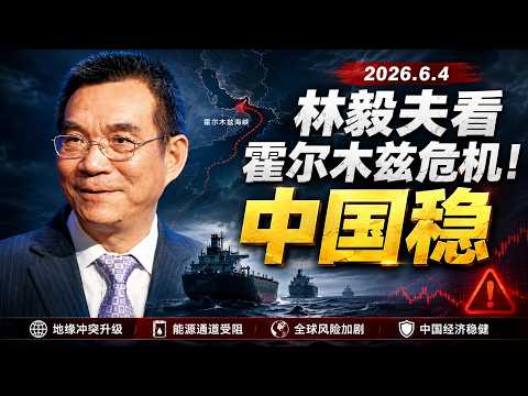 2026 6 4 林毅夫谈霍尔木兹海峡存在的巨大危机！为什么现在中国稳！如此之稳！