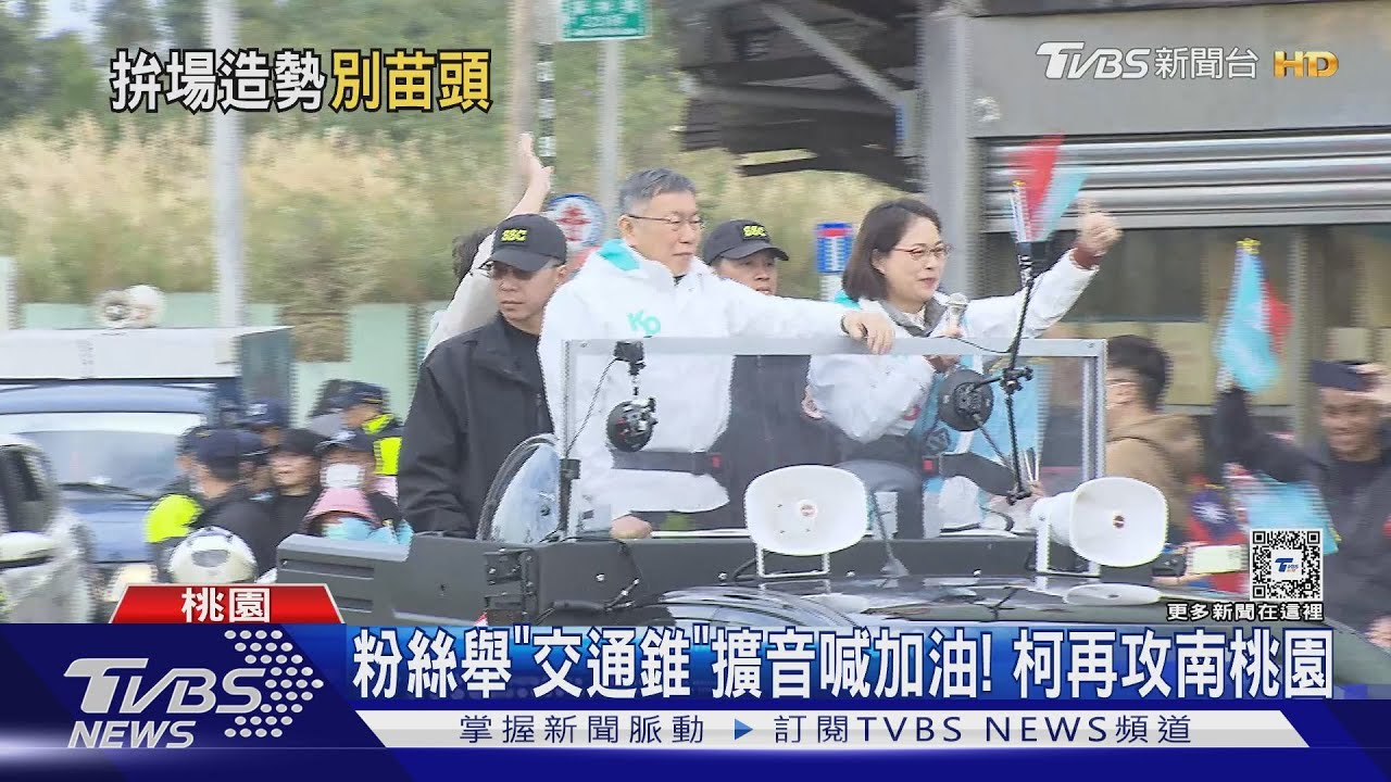 粉絲舉「交通錐」擴音喊加油! 柯再攻南桃園
