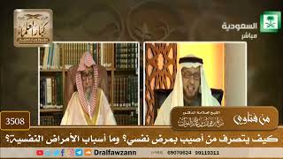 [3508] كيف يتصرف من أصيب بمرض نفسي؟ وما أسباب الأمراض النفسية؟ - صالح الفوزان