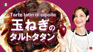 【玉ねぎのタルトタタン】バルサミコで炊いた甘酸っぱい玉ねぎが乗って超美味しい by Circo Mitali