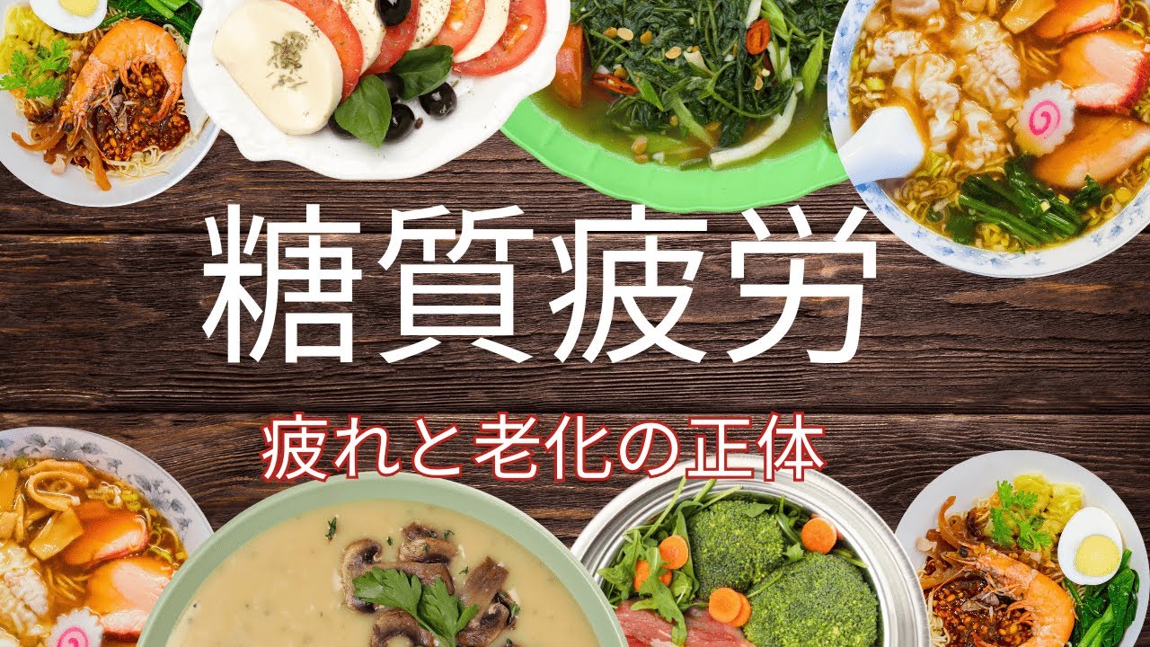 糖質疲労【疲れやすさ】と【老化】の正体