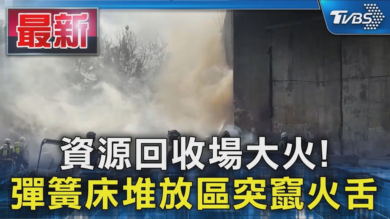 資源回收場大火! 彈簧床堆放區突竄火舌
