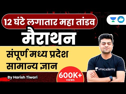 संपूर्ण मध्य प्रदेश सामान्य ज्ञान | Marathon 12 घंटे लगातार महा तांडव | MPGK | MPPSC 2023