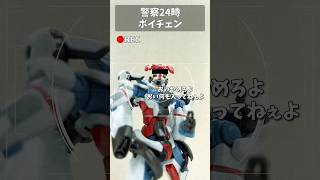 警察24時ボイチェン #gundam #gunpla #ガンプラ #ガンダム #ガンダムseed  #gquuuuuux #ジークアクス #short #shorts