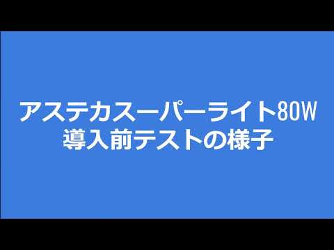 “水銀灯3個以上の明るさが、驚きの80W、重量5.2kg”　 「アステカ防災スーパーライトGTS80」が 一般社団法人 防災安全協会の防災推奨品になりました。 | グランツテクノロジー株式会社