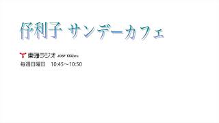 Download lagu 伃利子サンデーカフェ「楽譜つくり」 mp3