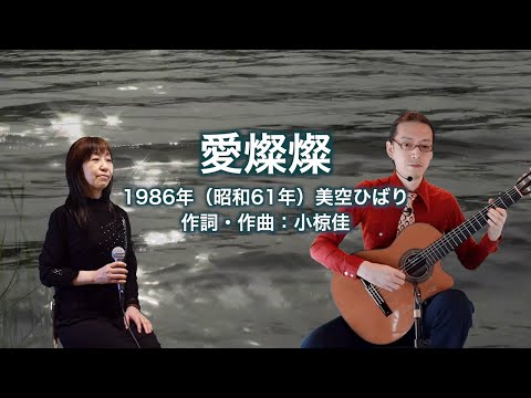 愛燦燦
