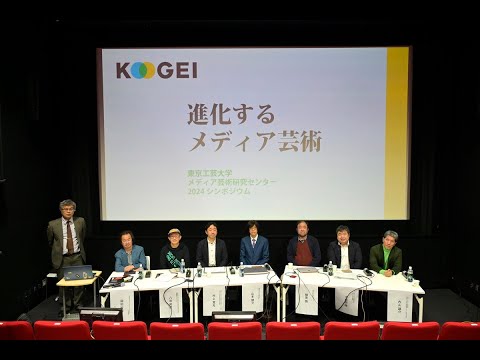 2024シンポジウム「進化するメディア芸術」東京工芸大学大学院芸術学研究科メディア芸術研究センター