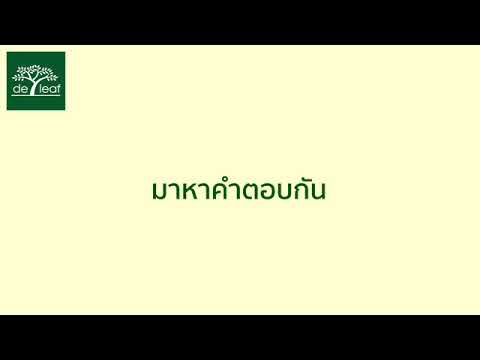 คลิกเพื่อดูคลิปวิดีโอ