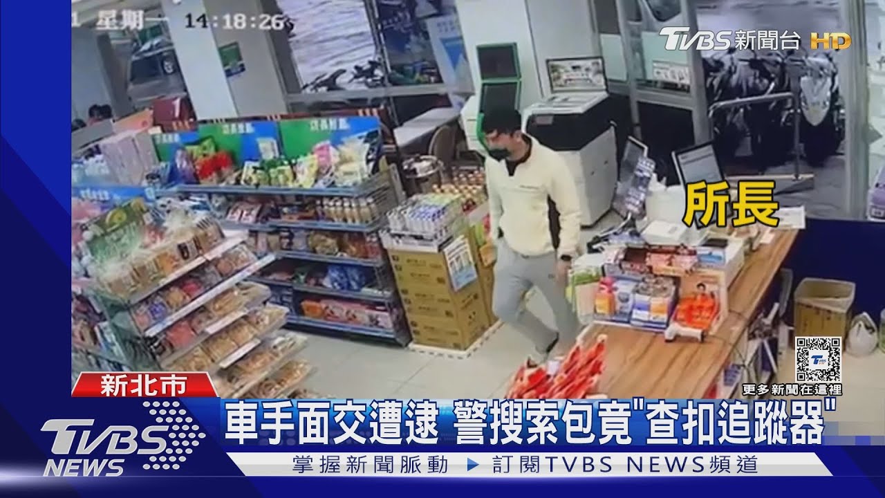 車手面交遭逮 警搜索包包「查扣追蹤器」
