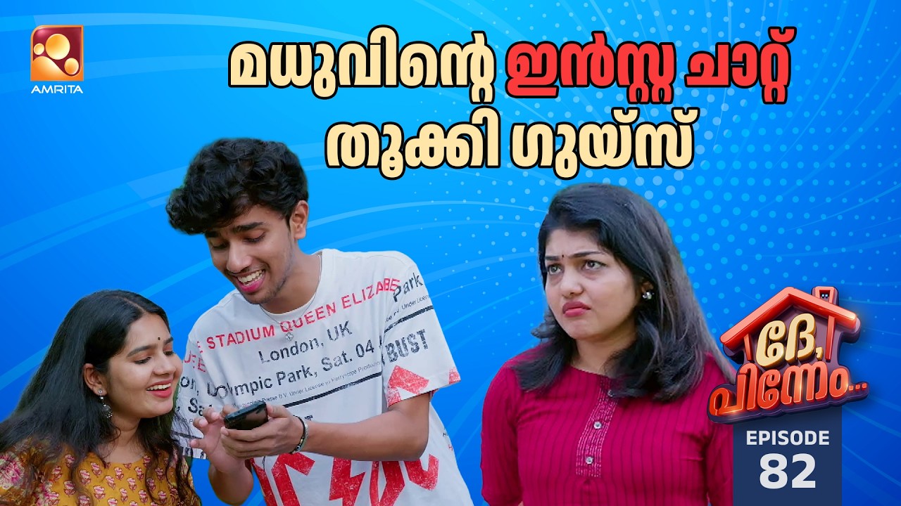 Dhe Pinneem Ep 82 | മധുവിന്റെ ഇൻസ്റ്റ ചാറ്റ് തൂക്കി ഗുയ്സ് | Amrita TV