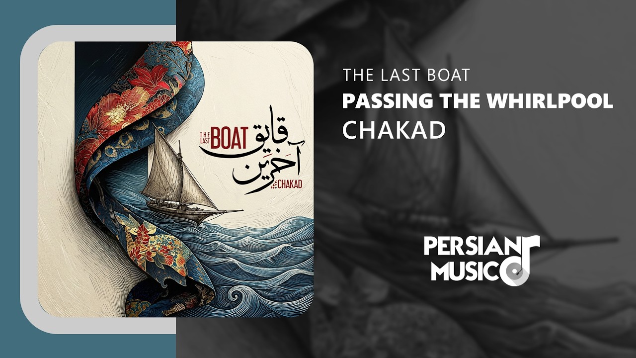 Chakad - Passing the Whirlpool | آهنگ بی‌کلام گذر از گرداب از چکاد