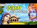 श्याम मोरे नैनन आगे रहियो Shyam More Nainan Aage Rahiyo Sh