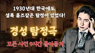 Download lagu 경성 탐정극 몰아듣기 | 9시간 동안 1930년대 경성을 떠들썩하게 한 천재 탐정이 되어볼까요? mp3 Download lagu 경성 탐정극 몰아듣기 | 9시간 동안 1930년대 경성을 떠들썩하게 한 천재 탐정이 되어볼까요? mp3
