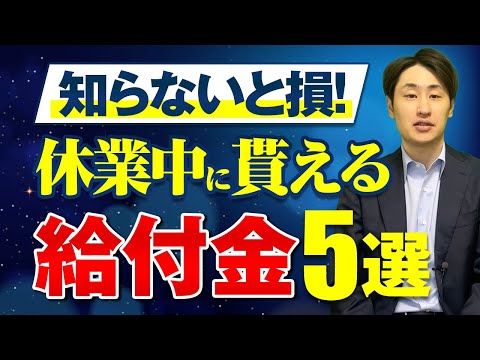 法律学科 【知らないと損する】仕事を休んだときに貰える代表的な給付金5選