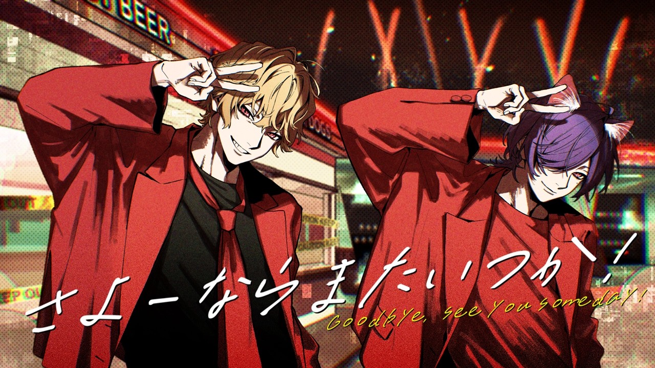 米津玄師 - さよーならまたいつか ！ / るかわ×ツナカン(cover)