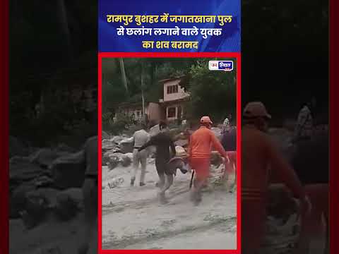 Rampur Bushehr में Sutlej River से युवक का शव बरामद