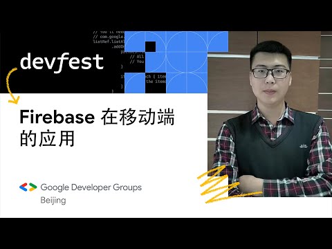 Firebase 在移动端的应用 - 张海龙