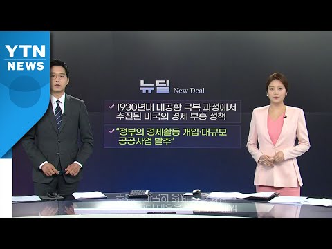 「뉴딜 [new Deal]」의 한국수어 표현