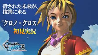 【クロノ・クロス】クロノ・トリガーの流れを汲む時空を超えた物語【二人実況・ネタバレあり】 ｜ クロノ・クロス：ラジカル・ドリーマーズ エディション #1